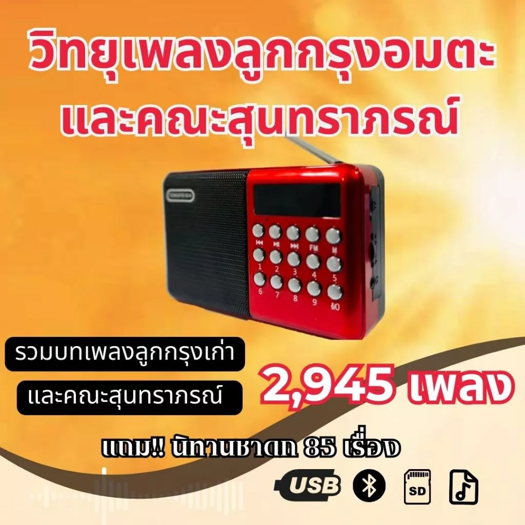 วิทยุเพลงลูกกรุงอมตะและคณะสุนทราภรณ์