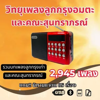 วิทยุเพลงลูกกรุงอมตะและคณะสุนทราภรณ์