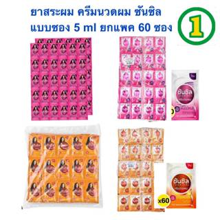 ซันซิล แชมพู แบบซอง 5ก.x60ซอง (มี2สูตร)