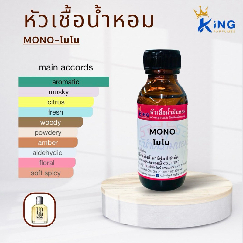 หัวเชื้อน้ำหอม ขนาด30-100ml กลิ่น MONO โมโน