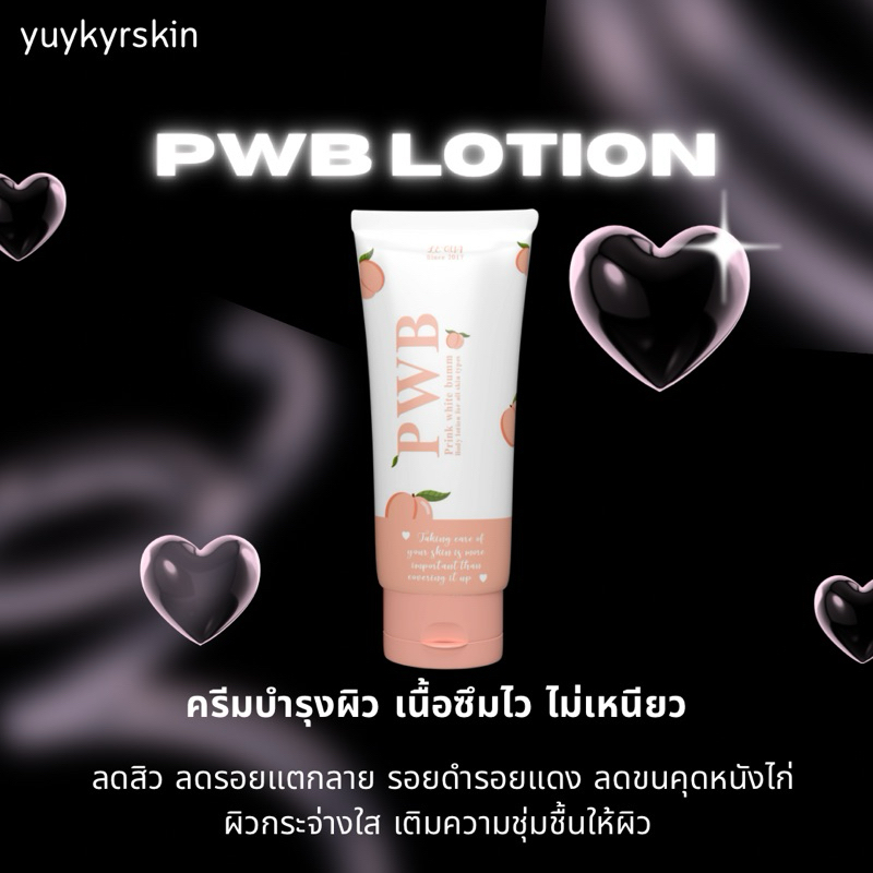 (กดในไลฟ์196.-) สินค้าพร้อมส่ง🌷 ครีม pwb บำรุงผิวกาย ของแท้ มีบัตรตัวแทน