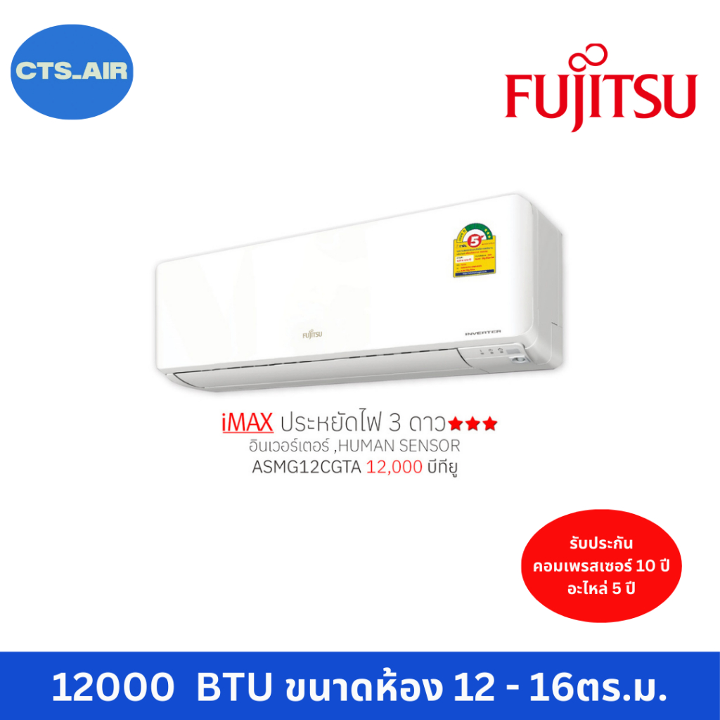 Fujitsu แอร์ ฟูจิตสึ ระบบอินเวอร์ทเตอร์ รุ่น iMAX ขนาด 12000บีทียู ประหยัดไฟ 3 ดาว ASMG12CGTA