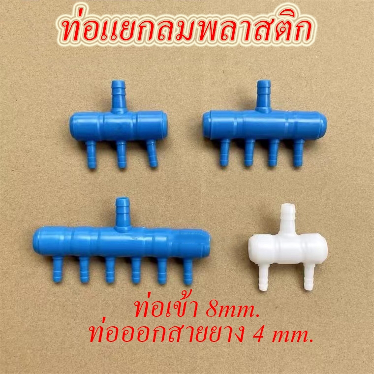 2gether ข้อต่อปั๊มลม ท่อแยกกลมพลาสติก  ข้อต่อ ท่อแยกกลมตู้ปลา (สำหรับแยกกลม ออกเป็นหลายทาง) 2/46//8 ทาง