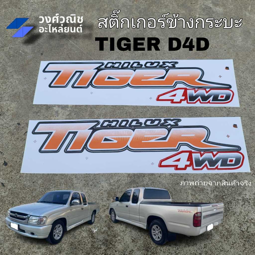 สติ๊กเกอร์ ข้างกระบะ โตโยต้า ไทเกอร์ ปี 1998-2000 ตัวสูง "TIGER 4WD" ลายเสือ (1คู่) TOYOTA TIGER 1998-2000 4WD