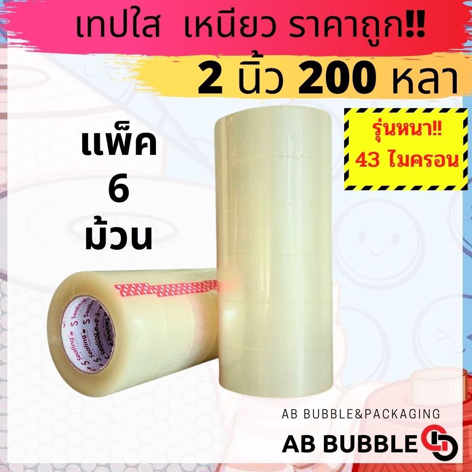 เทปใส,น้ำตาลอย่างดี แพ็ค 6 ม้วน 2นิ้ว 200 หลาเต็ม S.Sealing 38,43,45 ไมครอน