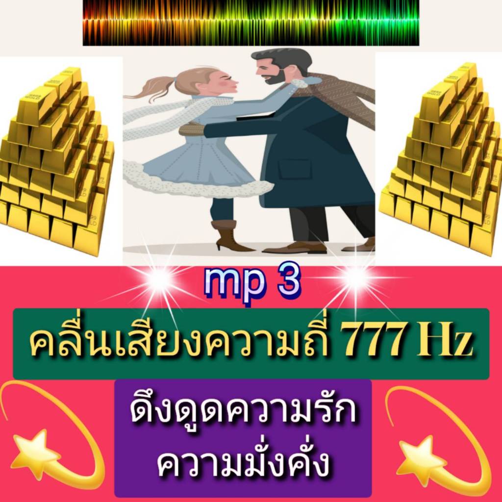 [พรเทวะ] แฟลชไดร์ฟ USb  Mp3 คลื่นเสียง ความถี่  777 Hz!  ดึงดูดความรักและความมั่งคั่ง  ใช้กับเครื่อง