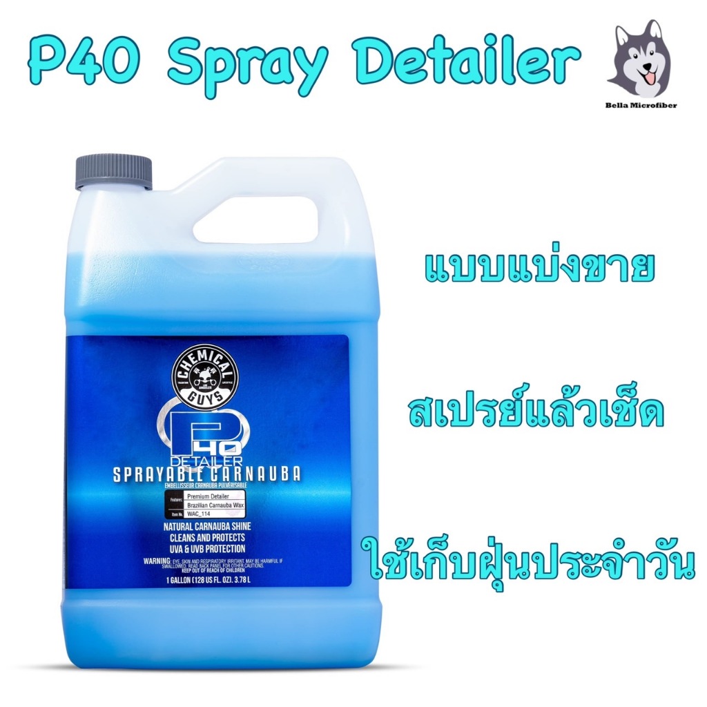 Chemical Guys P40 Detailer Spray With Carnauba สเปรย์ดีเทลเลอร์แบบแบ่งจากแกลลอน