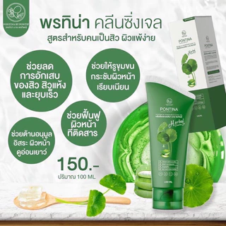 เจลล้างหน้าใบบัวบกพรทิน่าขนาด100กรัม(ซื้อ1แถม1)ได้2หลอด