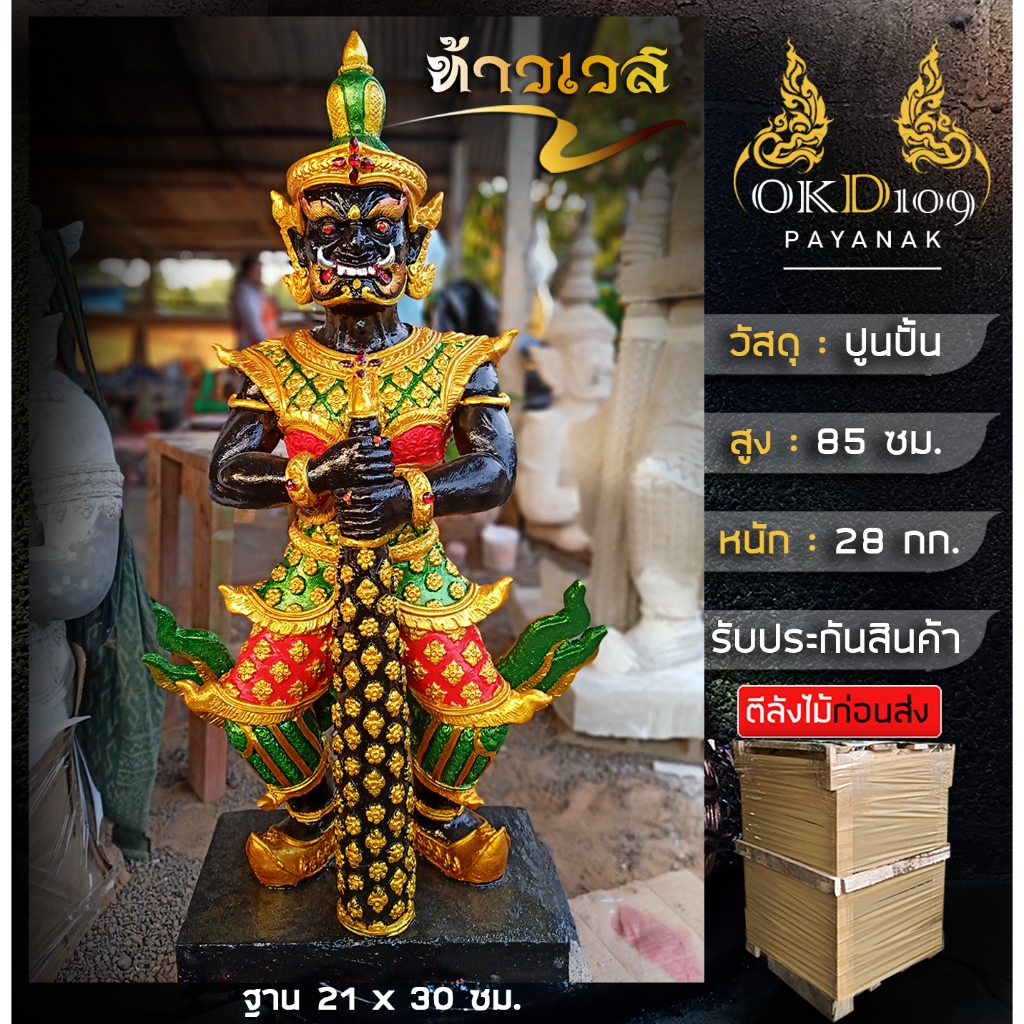 รูปปั้นท้าวเวสสุวรรณ ท้าวเวส ท้าวเวสสุวรรณ 2565 ปัดเป่าสิ่งชั่วร้าย ไสยศาสตร์ VP-150 (สูง 85 ซม.)