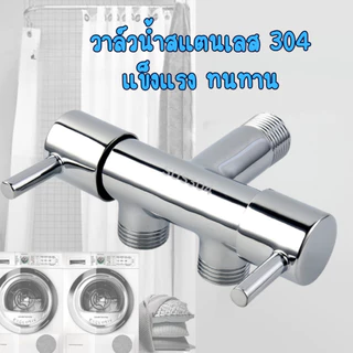 ก๊อกน้ำอเนกประสงค์ วาล์วน้ำสแตนเลส 304 (ชุบโครเมี่ยม) 2ทาง เงางาม แข็งแรง ทนทาน