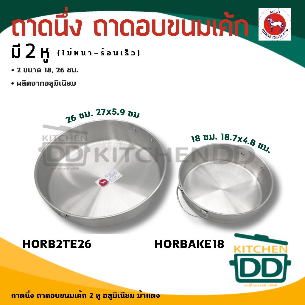-โปรดอ่าน- ถาด อบ นึ่ง ขนม เค้ก 2 หู อลูมิเนียม ตราม้า ม้าแดง 18/26 ซม. - 1 ใบ โปรดเลือก