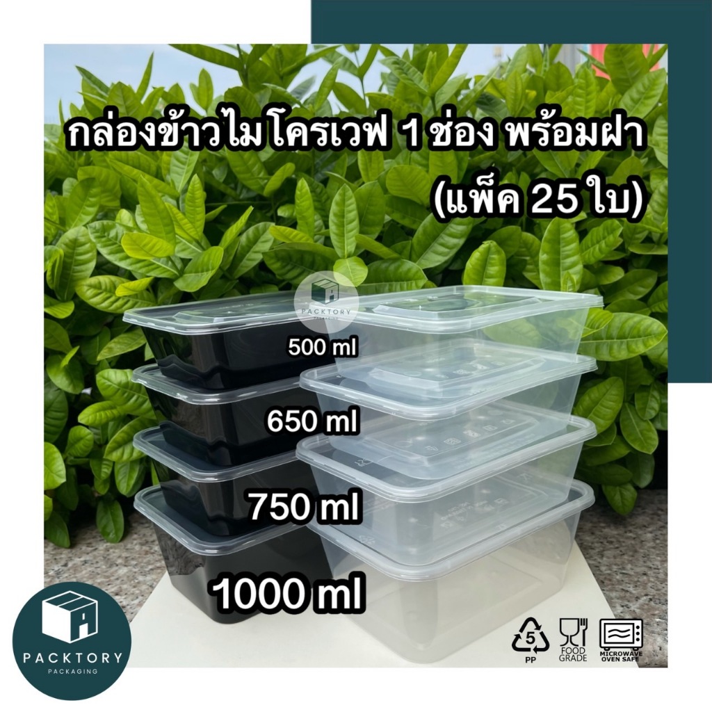 (แพ็ค25)กล่องอาหารพลาสติก 1 และ 2 ช่อง พร้อมฝา  กล่องข้าวไมโครเวฟ 500ml,650ml,750ml,1000ml