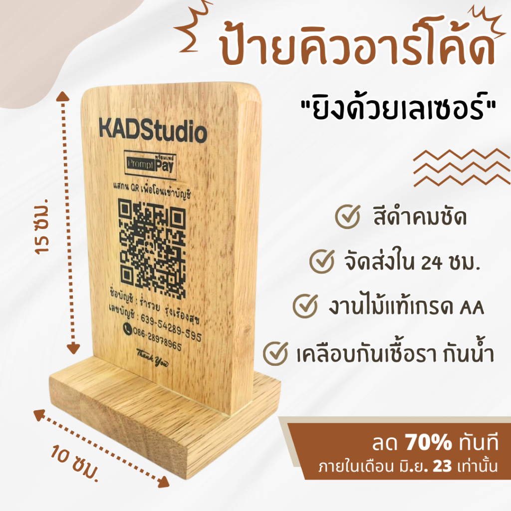ป้ายQR CODE แบบ T แนวตั้ง KADStudio  ไม้แท้เคลือบกันน้ำ ใส่โลโก้ฟรี!  ภาพคมชัด สแกนได้ 100% [LV48] [