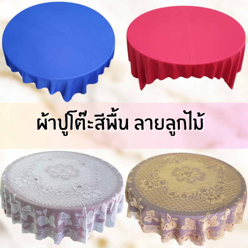 ผ้าปูโตีะจีน สีพื้น ลายลูกไม้ ขนาด 150x150cm เส้นผ่าศูนย์กลาง 180 cm ผ้าปูโต๊ะ ผ้ายลูกไม้โต๊ะจีน สำหรับจัดงานเลี้ยง