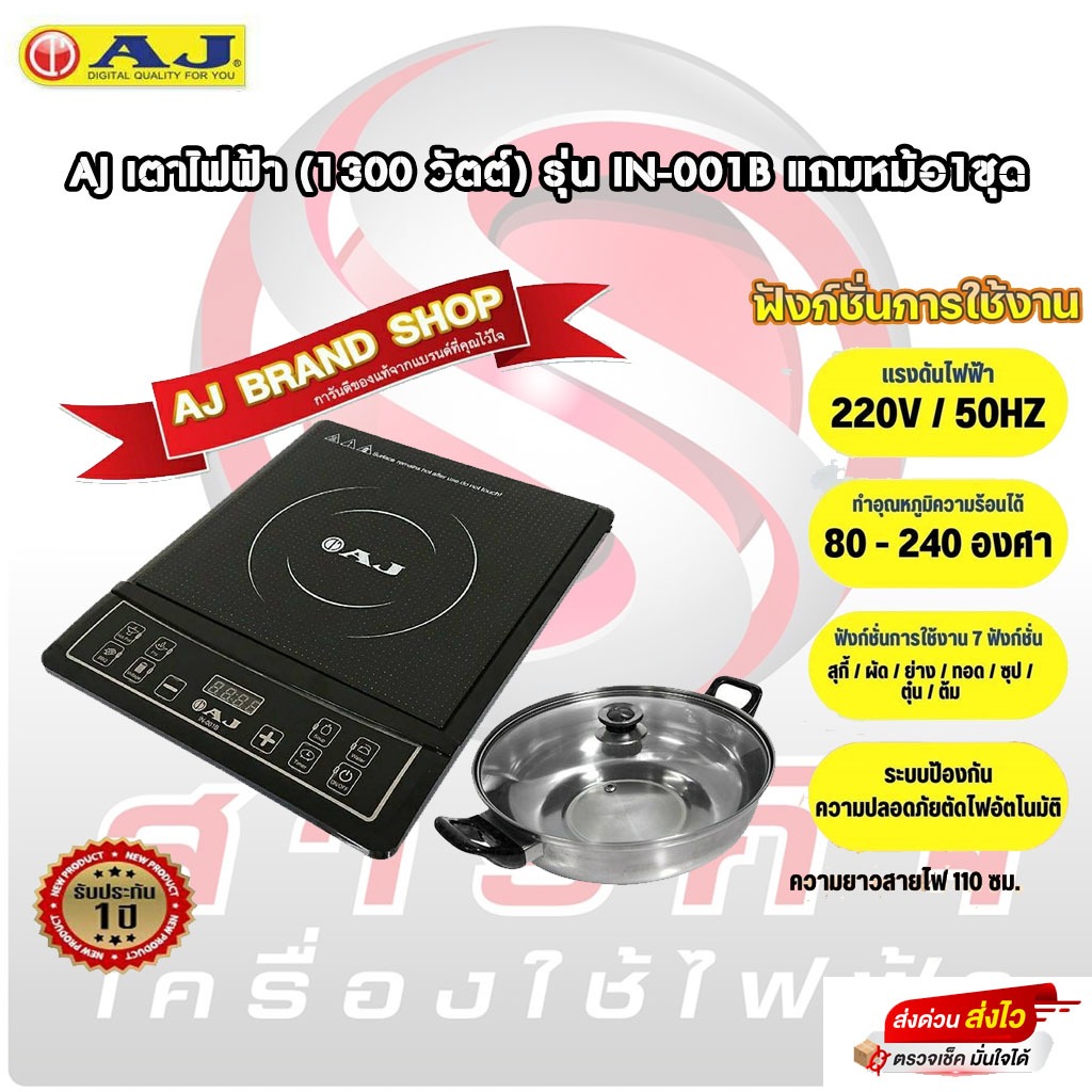 เตาแม่เหล็กไฟฟ้า AJ 1,300 W รุ่น IN-001B แถมหม้อสแตนเลส รุ่นใหม่ล่าสุด