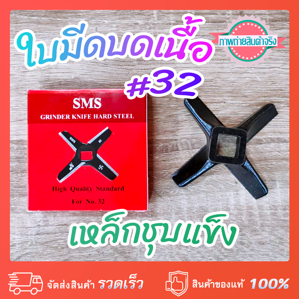 ใบมีดบดเนื้อ #32 เหล็กชุบแข็ง ใบ 2 ชั้น SMS กล่องแดง