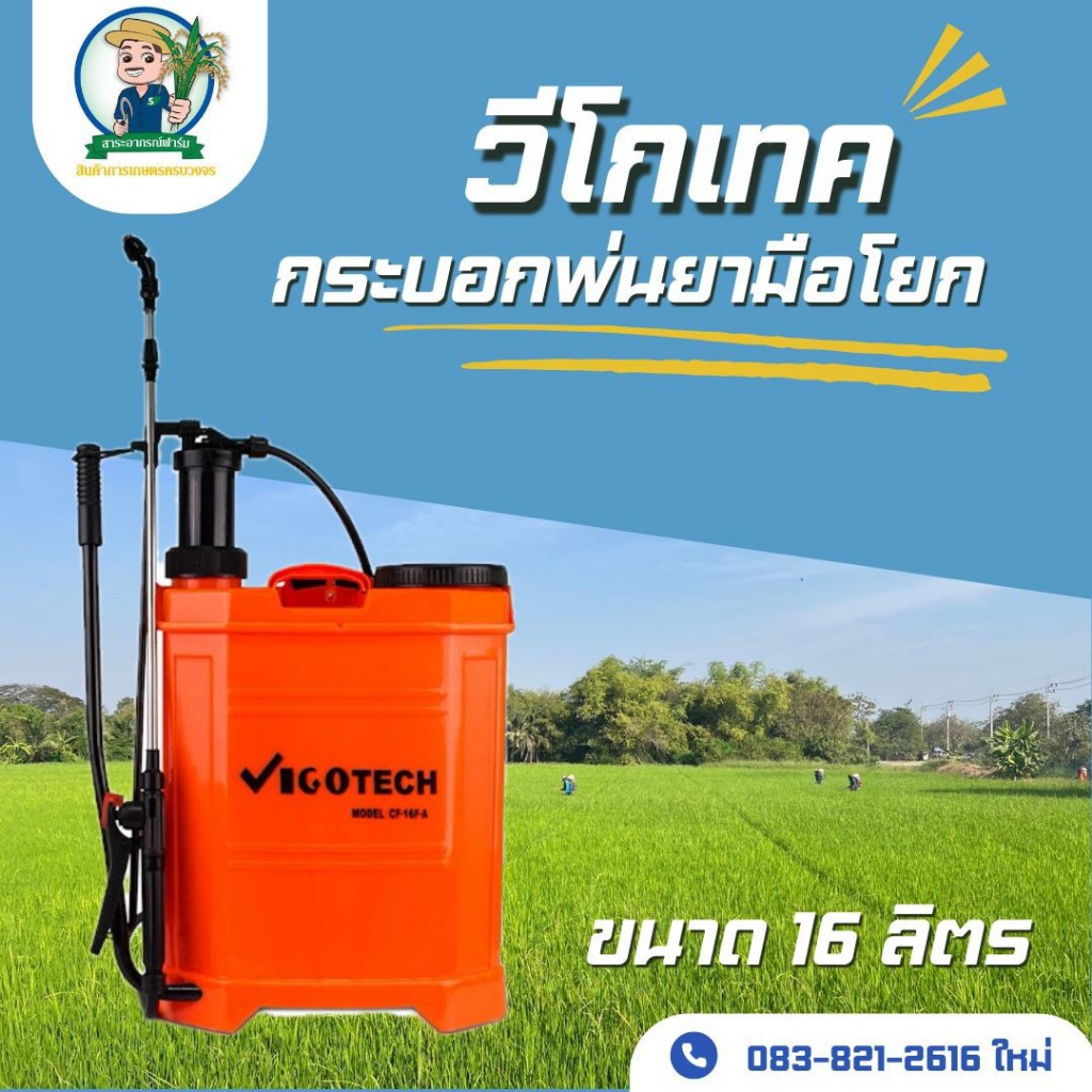 เครื่องพ่นยามือโยก 16ลิตร ยี่ห้อ Vigotech ฟรีหัวพ่น 4 แบบ รุ่น CF-16F-A