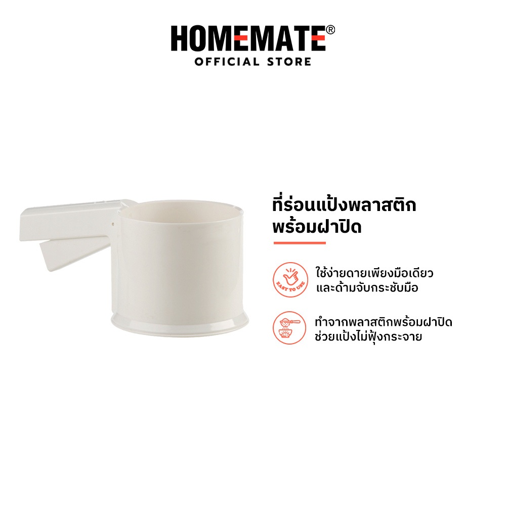 HOMEMATE ที่ร่อนแป้งพร้อมฝาปิด รุ่น HOM-189772