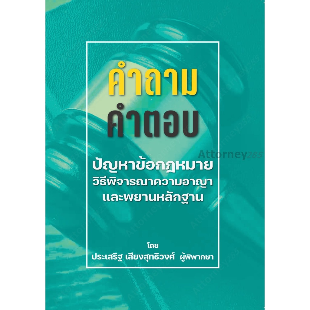 (20)หนังสือ คำถาม-คำตอบ ปัญหาข้อกฎหมาย วิธีพิจารณาความอาญาและพยานหลักฐาน ประเสริฐ
