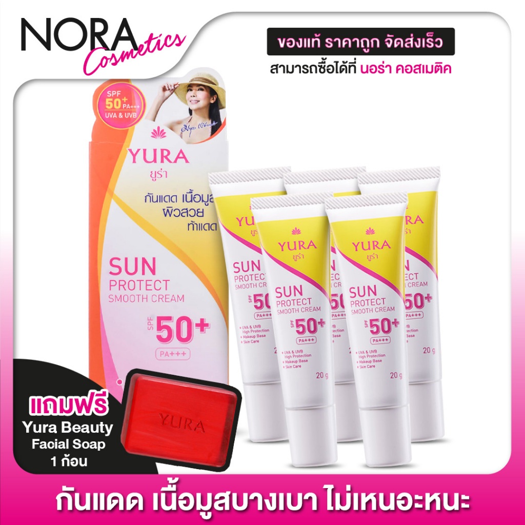 แถมฟรี สบู่ Yura 1 ก้อน [5 หลอด] ครีมกันแดด Yura Sun Protect Smooth Cream SPF50+  [20 g.] เนื้อมูส บ