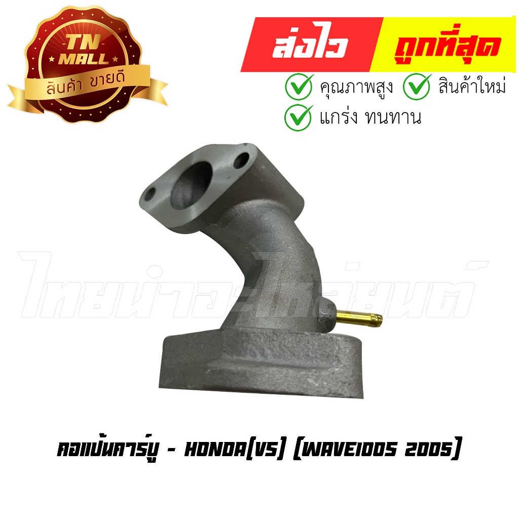 คอแป้นคาร์บู Wave100s 2005 ยี่ห้อ VS (DI1-36) By ไทยนำอะไหล่ยนต์