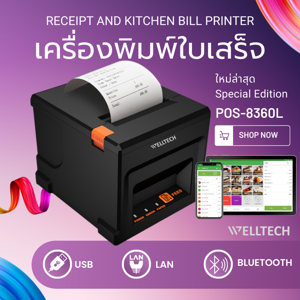 WELLTECH POS 8360L เครื่องพิมพ์ใบเสร็จ สลิป เครื่องพิมพ์ครัว ตัดกระดาษอัตโนมัติ USB LAN BLUETOOTH