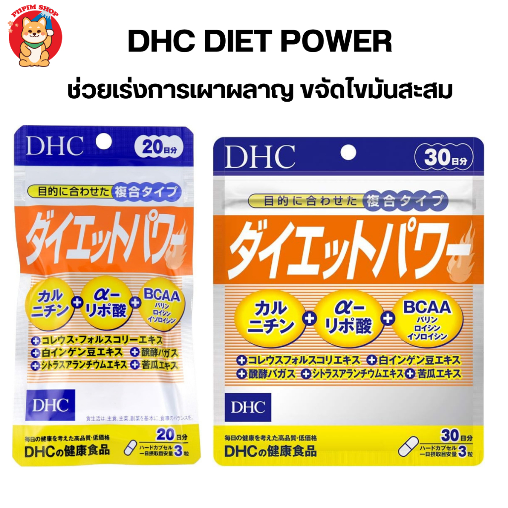 Dhc diet power อาหารเสริมช่วยเผาผลาญ