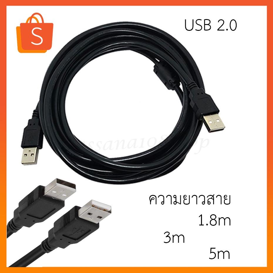 สาย USB 2.0 ผู้-ผู้ (Male to Male) สีดำ สำหรับเชื่อมต่อพอร์ต USB ความเร็ว 480Mbps สายมาตรฐานโรงงานอย่างดี