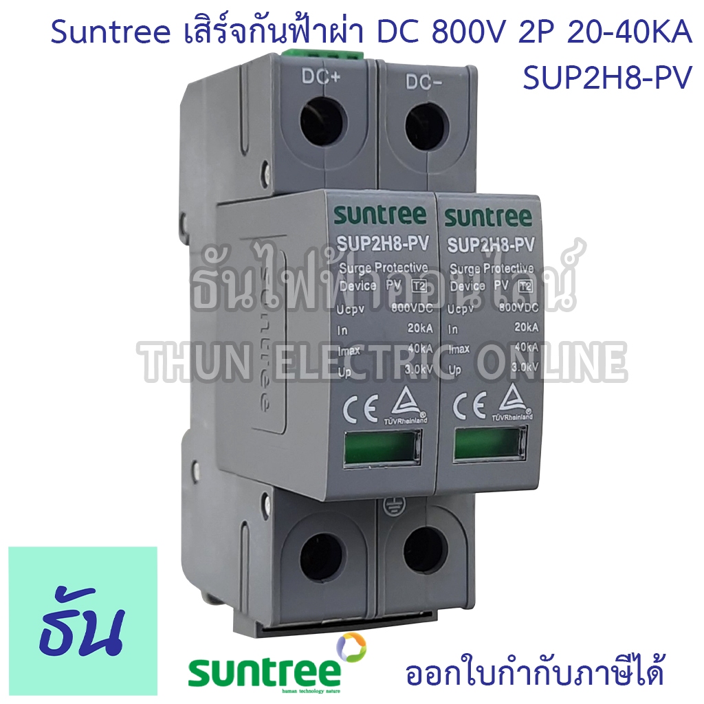 Suntree กันฟ้าผ่า DC SUP2H-PV DC SPD 800V 2P 20-40KA กันฟ้าผ่า อุปกรณ์ป้องกันฟ้าผ่า Surge Protection
