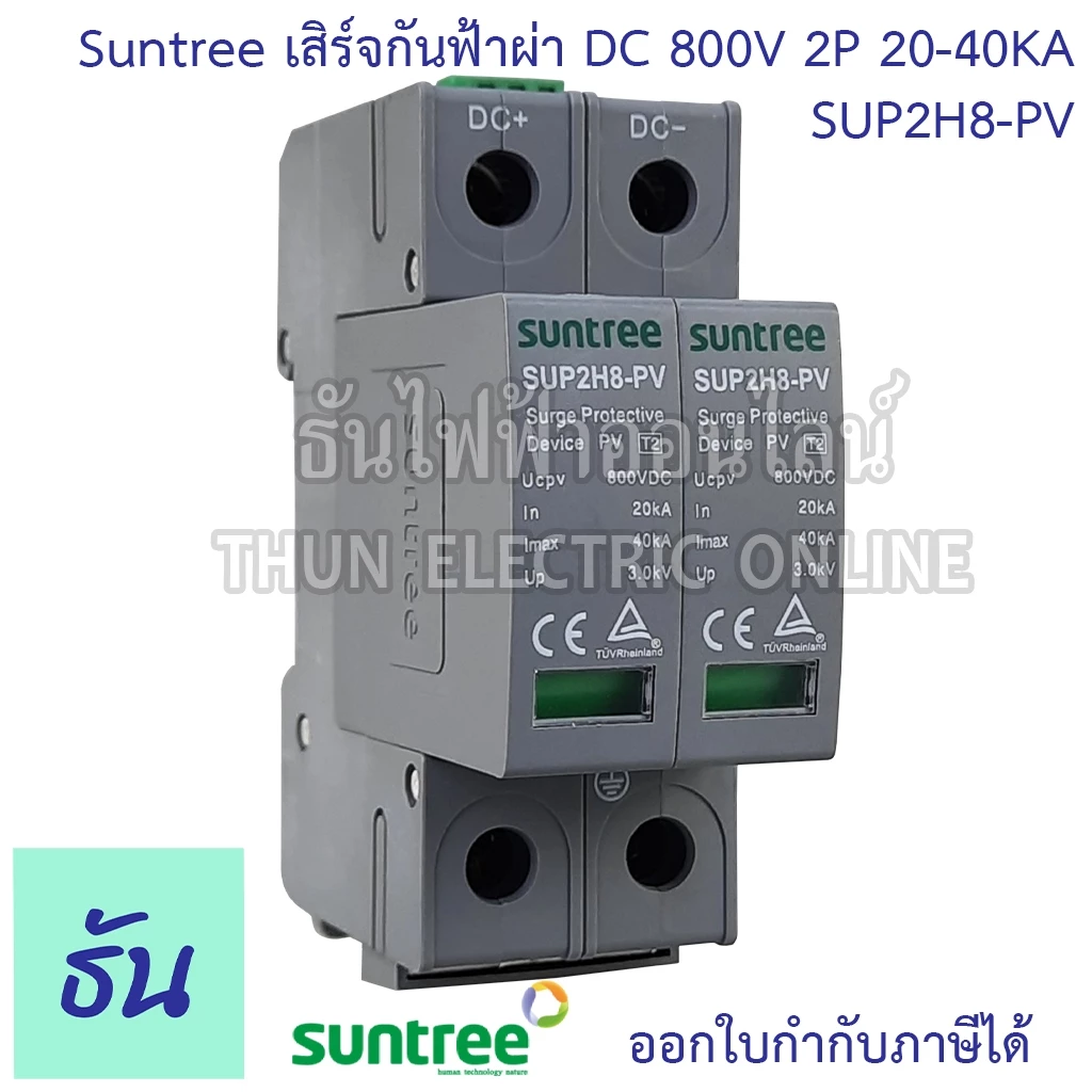 Suntree กันฟ้าผ่า DC SUP2H-PV DC SPD 800V 2P 20-40KA กันฟ้าผ่า อุปกรณ์ป้องกันฟ้าผ่า Surge Protection ซันทรี ธันไฟฟ้า SSS