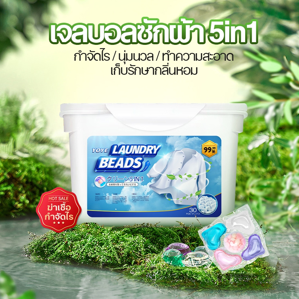 YOYE เจลซักผ้าไฟว์อินวัน สูตรเจลซักผ้าเข้มข้น ปลอดภัย พร้อมส่ง