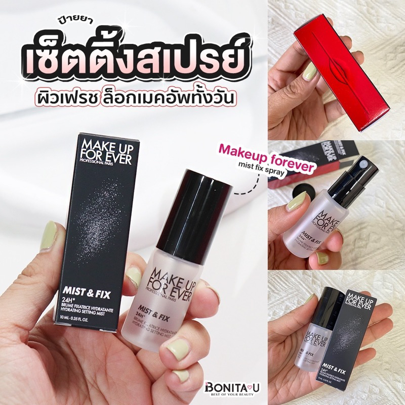 LOT ผลิต 06/24 Make Up For Ever Mist & Fix Spray 👉🏻ขนาด 10 ml. #สเปรย์เซ็ตผิว