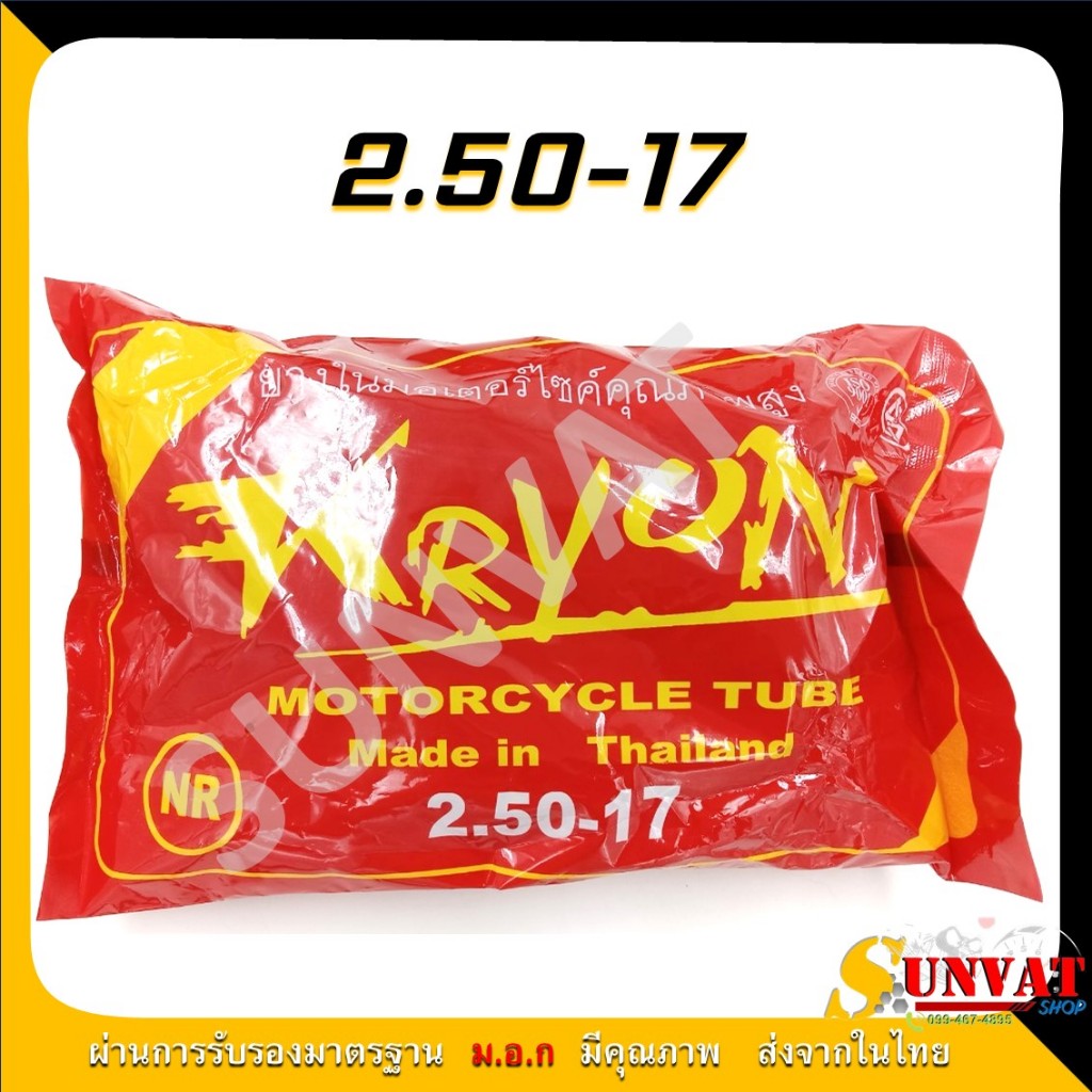 ยางในมอเตอร์ไซค์ ยางใน KRYON ขอบ14 ขอบ17  (2.00-17, 2.25-17, 2.50-17, 2.75-17, 2.50-14, 2.75-14)