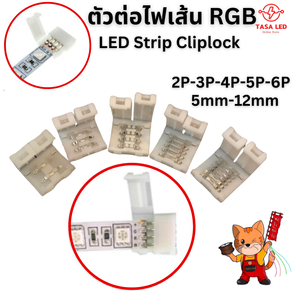 5 ชิ้น ตัวต่อไฟเส้น ไฟLED ไฟRGB 2P 3P 4P 5P 6P ขนาด 5mm-12mm ( LED Strip Connector)