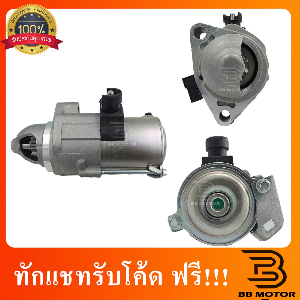 ไดสตาร์ท HONDA CITY ปี 2003-2013 ,JAZZ ปี 2004-2013,FREED ปี 2010-2014,BRIO L12B3 ปี 2012-2018 9T(20