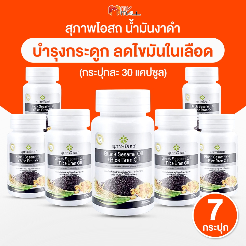 [7 กระปุก] สุภาพโอสถ Black Sesame Oil น้ำมันงาดำ น้ำมันรำข้าว อาหารเสริมบำรุงกระดูก ขนาด 30 แคปซูล