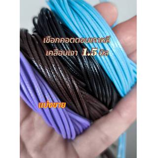 เชือกคอตตอน (แบ่งขาย) ขนาด 1.5 มิล  เชือกเกาหลีเคลือบเงา เชื…