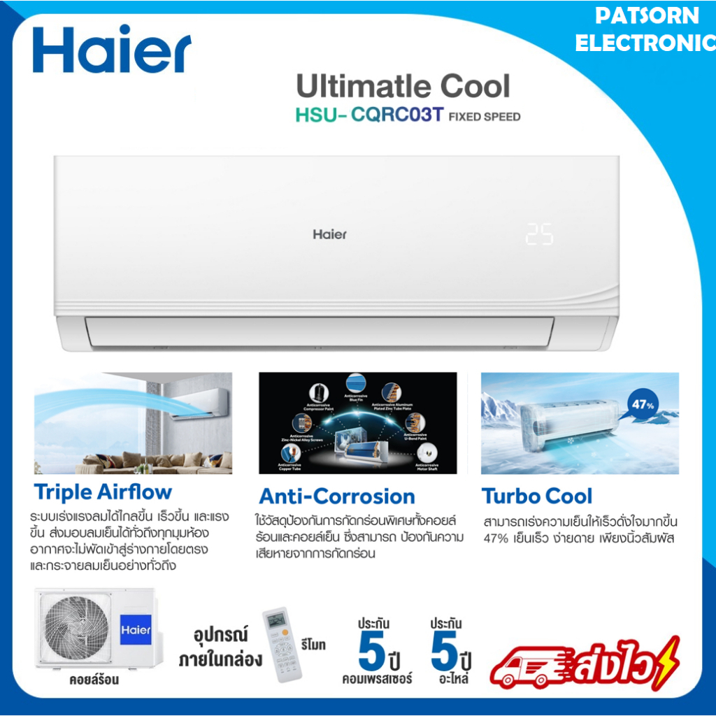 (เฉพาะเครื่อง) แอร์ติดผนัง Haier รุ่น HSU-CQRC03T 12,000 BTU 12000 Ultimatle Cool Fix Speed แอร์ไฮเอ