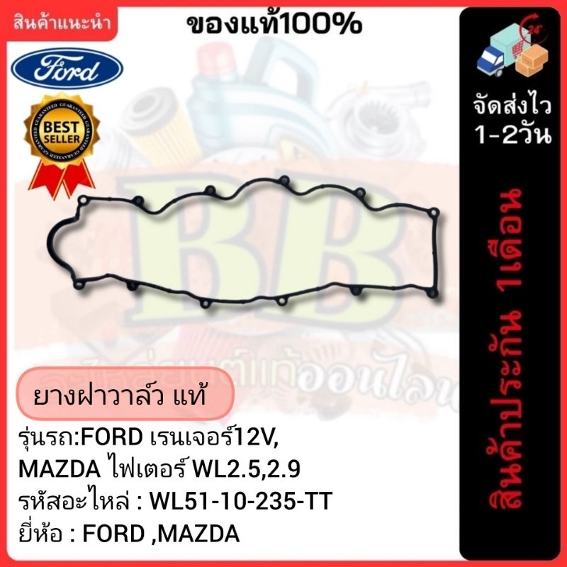 ยางฝาวาล์ว แท้(WL51-10-235-TT)ยี่ห้อFORD เรนเจอร์12V,MAZDA ไฟเตอร์ WL2.5,2.9