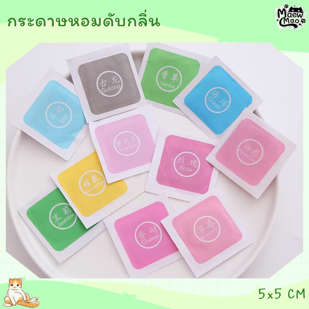 🇹🇭 | พร้อมส่ง 😻 กระดาษหอมดับกลิ่น กระดาษหอมซับกลิ่น ใช้แล้วทิ้ง