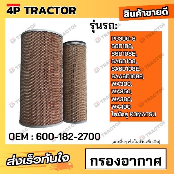 "กรองอากาศ PC300-6 S6D108, S6D108E, SA6D108, SA6D108E, SAA6D108E, WA300, WA350, WA380,WA400 โคมัตสุ 