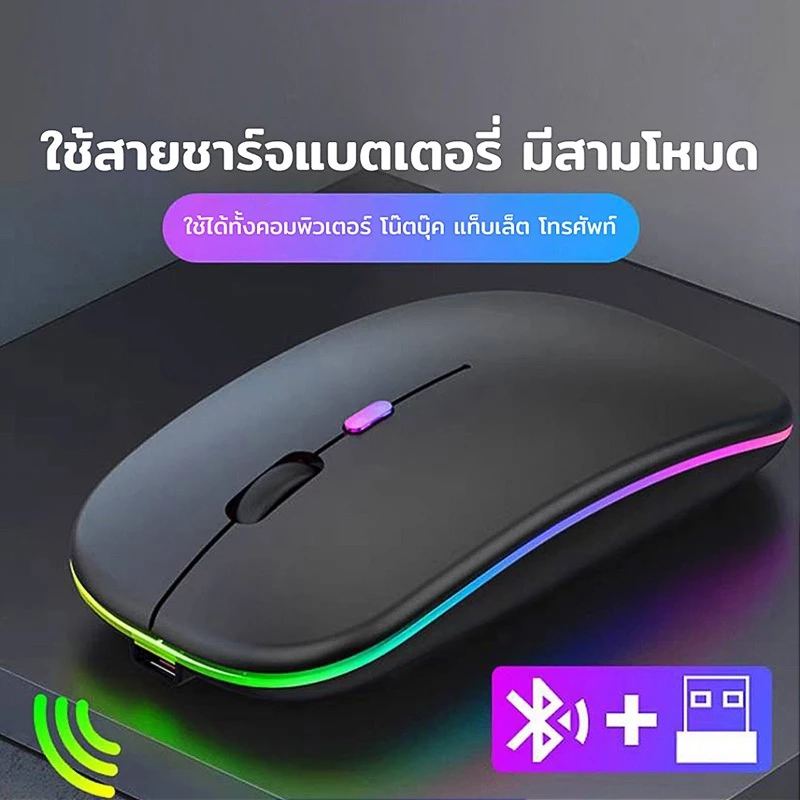 (COD)เม้าส์ เมาส์ไร้สาย เสียงปุ่มเงียบได้ เมาส์เมาส์บลูทูธ แบบชาร์จไฟได้พร้อมไฟRGB Wireless Mouse เมาส์เกมมิ่ง