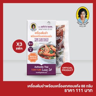 แม่ประนอม เครื่องต้มยำพร้อมเครื่องเทศอบแห้ง 88 กรัม 3 เซ็ต