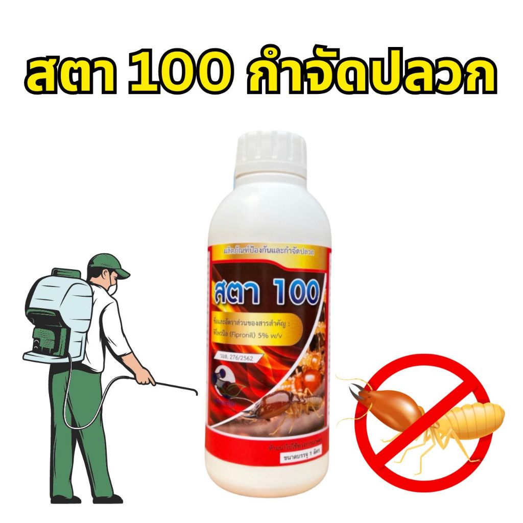สตา100 น้ำยากำจัดปลวก สูตรน้ำไม่มีกลิ่น ฟิโพรนิล5% ยากำจัดปลวก ยาปลวกปลวกติดเชื้อตายยกรัง กำจัดปลวก