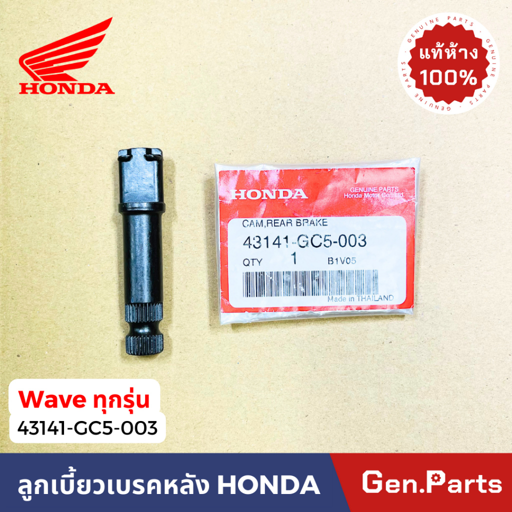 แท้ห้าง ลูกเบี้ยวเบรคหลัง เวฟทุกรุ่น แท้ศูนย์ HONDA 43141-GC5-003 แกนลูกเบี้ยวเบรคหลังเวฟ เเกนเบรคหลังเวฟ แกนลูกเบี้ยว