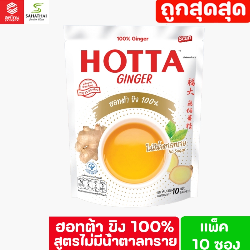 HOTTA ฮอตต้าขิง 100% ไม่มีน้ำตาล