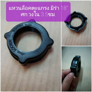 แหวนล็อคตะแกรง ยี่ห้อมิร่า 18 นิ้ว ใช้กับพัดลมขนาด 18 นิ้ว