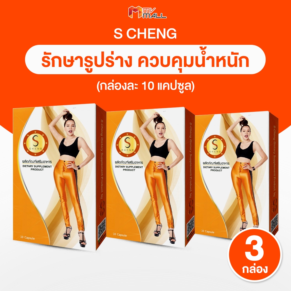 S-Cheng เอส เช้ง ผลิตภัณฑ์เสริมอาหารควบคุมน้ำหนัก สินค้าของแท้จาก MVmall