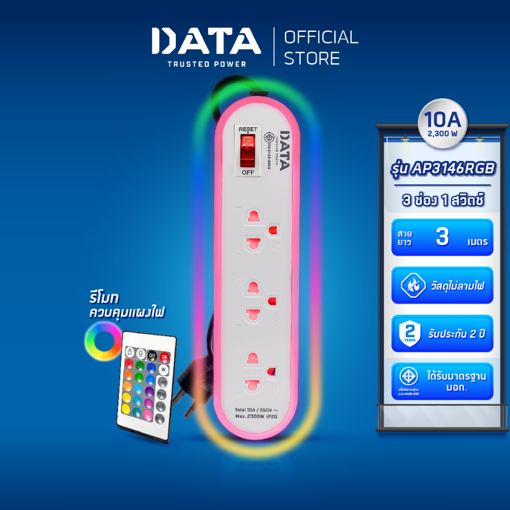 DATA ปลั๊กไฟ 3 ช่อง 1 สวิตช์ AP3146RGB ปลั๊กพ่วง ปลั้กไฟ มอก แท้ ปลั๊กสามตา ปลั๊กไฟ 3 เมตร รางปลั๊กไฟ มาตรฐาน มอก แท้