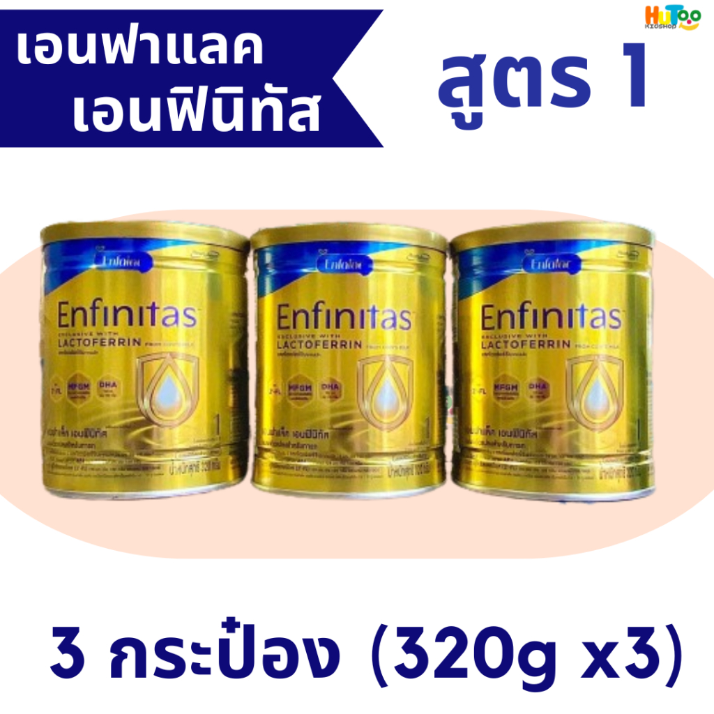 (3 กระป๋อง)นมผงเอนฟาแล็ค เอนฟินิทัส สูตร 1 Enfinitas exclusive with Lactoferrin สูตร 1 (320 กรัม)มี "แลคโตเฟอร์ริน"